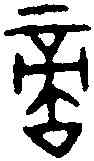 敵,疐 鼎 ,書法字典